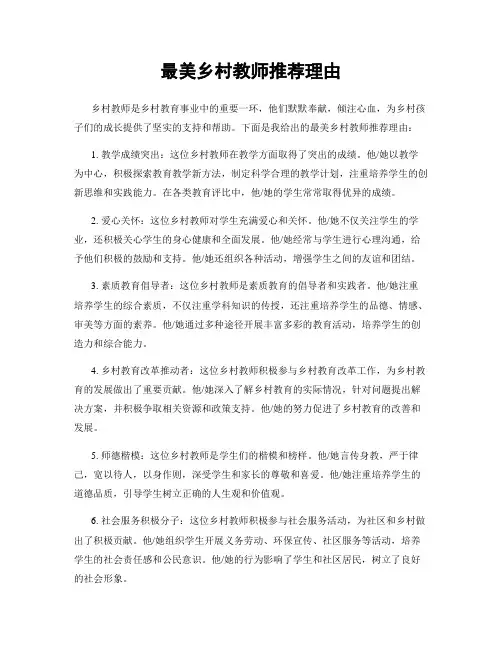 最美乡村教师推荐理由 2