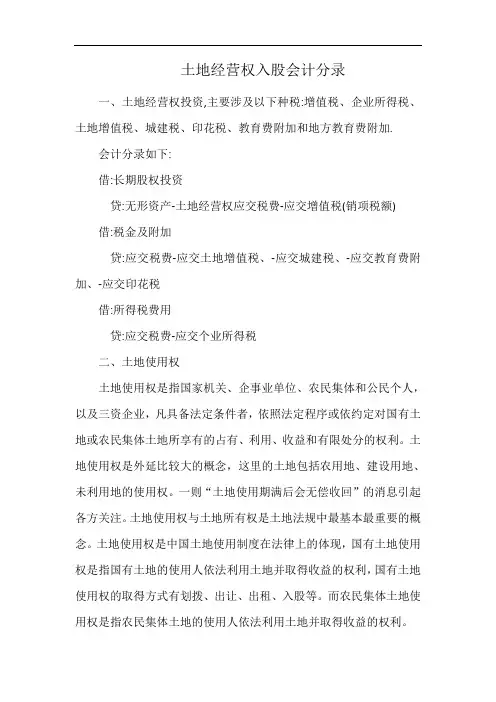 土地经营权入股会计分录