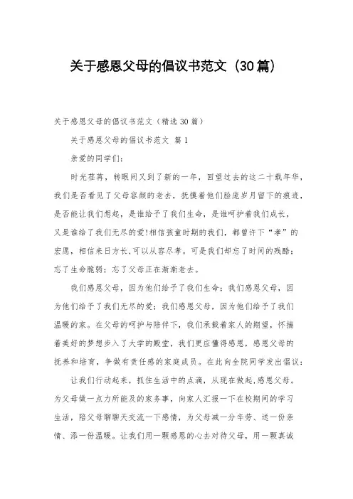 关于感恩父母的倡议书范文(30篇)
