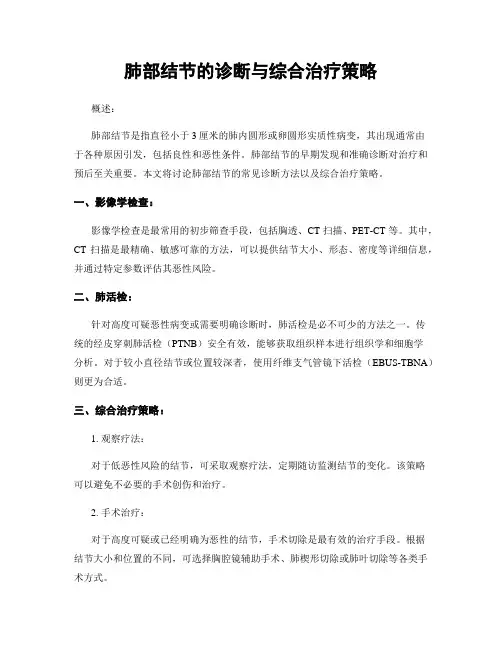 肺部结节的诊断与综合治疗策略