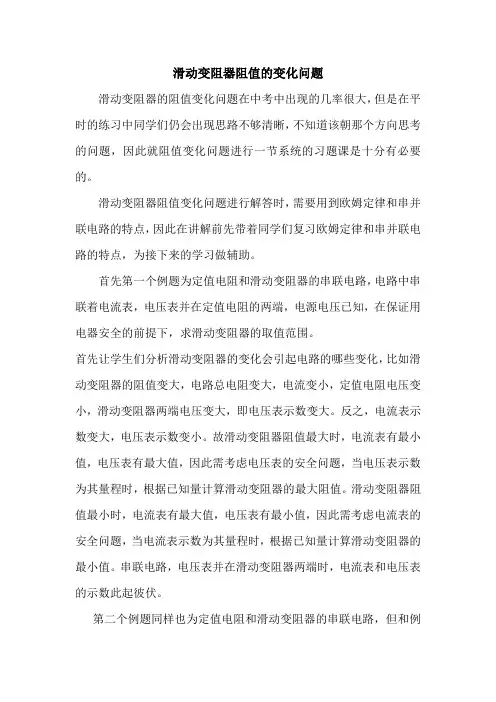 滑动变阻器阻值变化问题
