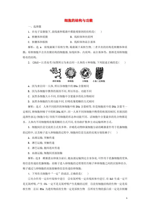 江苏专版2019版高考生物二轮复习专题一细胞主攻点之二细胞的结构与功能练习含解析