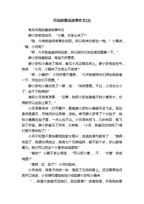 有关月亮的童话故事作文