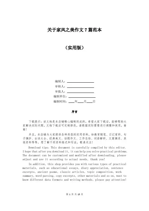 关于家风之美作文7篇范本