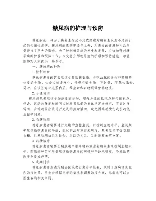 糖尿病的护理与预防
