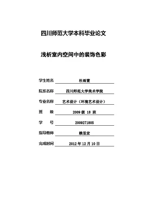 浅析室内空间中的装饰色彩
