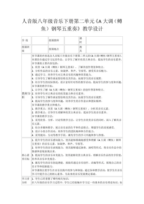 人音版八年级音乐下册第二单元《A大调(鳟鱼)钢琴五重奏》教学设计