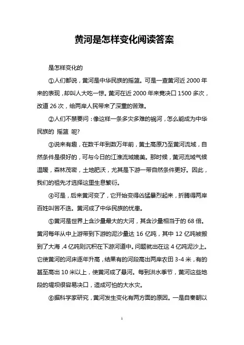 黄河是怎样变化阅读答案