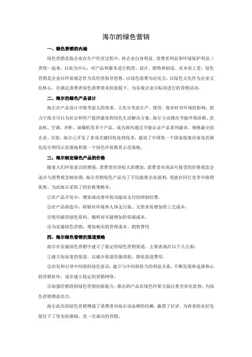 海尔的绿色营销
