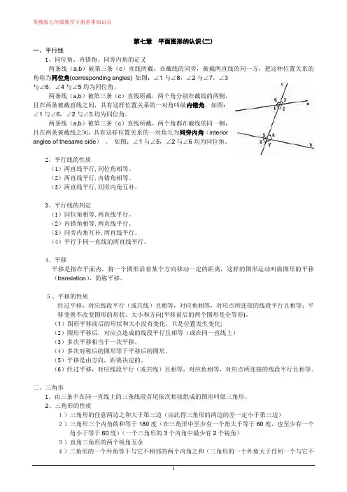 (完整版)苏教版七年级数学下册基本知识点