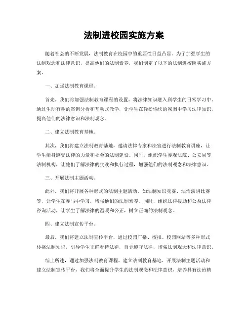 法制进校园实施方案
