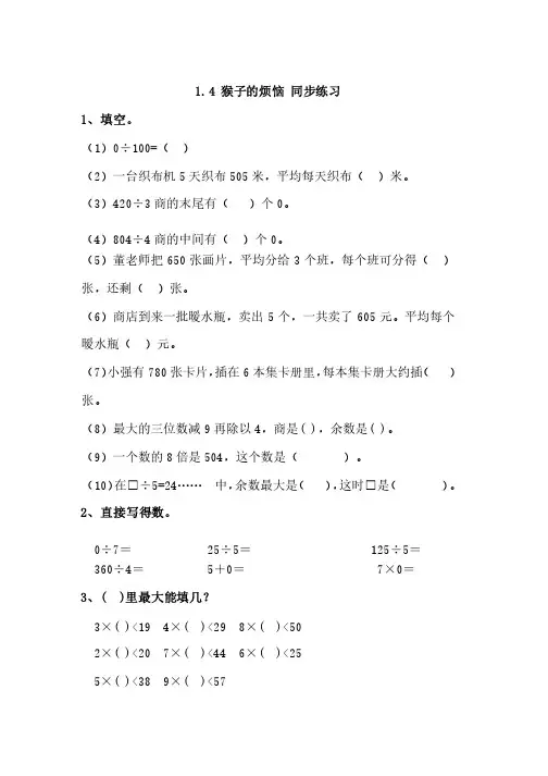 小学数学北师大版三年级下册同步练习：1.4猴子的烦恼同步练习（含答..
