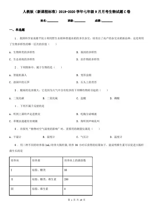 人教版(新课程标准)2019-2020学年七年级9月月考生物试题C卷