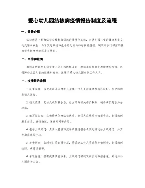 爱心幼儿园结核病疫情报告制度及流程