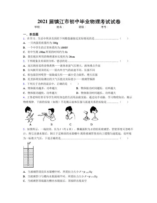 2021届镇江市初中毕业物理考试试卷