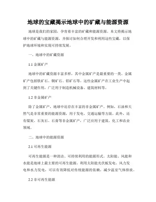 地球的宝藏揭示地球中的矿藏与能源资源