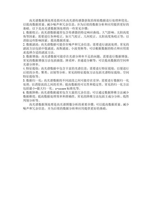 高光谱数据预处理