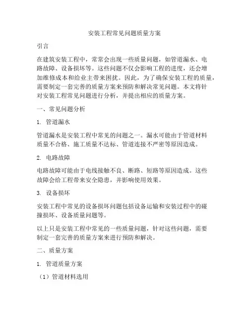 安装工程常见问题质量方案