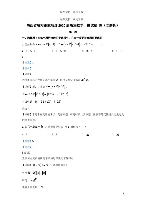 陕西省咸阳市武功县2020届高三数学一模试题理(含解析)