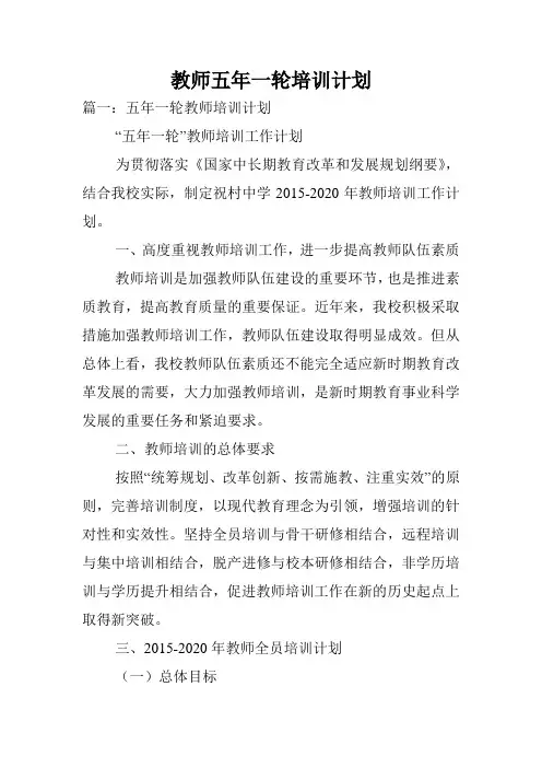 教师五年一轮培训计划.doc