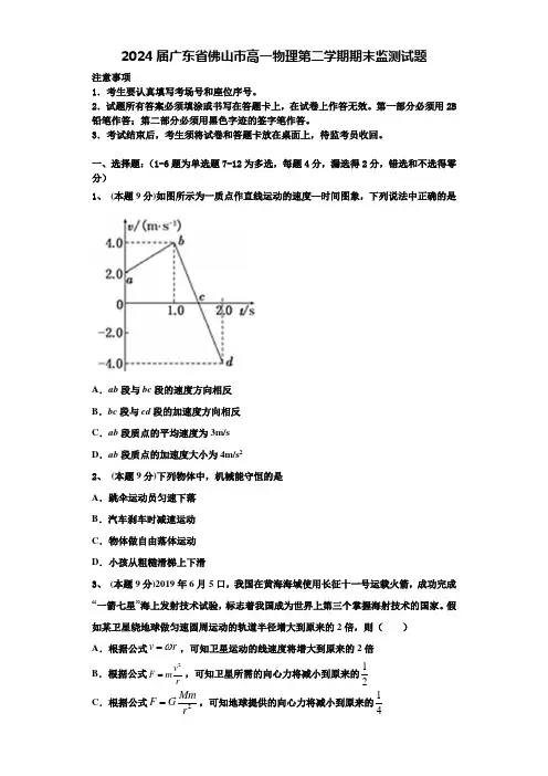 2024届广东省佛山市高一物理第二学期期末监测试题含解析
