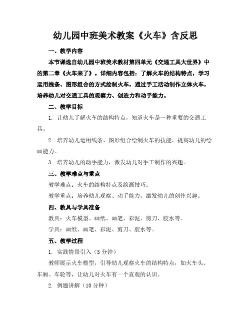 幼儿园中班美术教案《火车》含反思