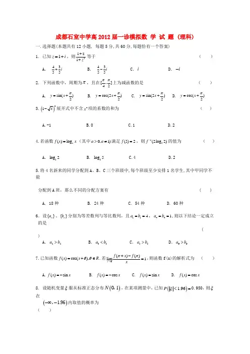 四川省成都石室中学高三数学“一诊”模拟试题 理(成都“一诊”模拟)