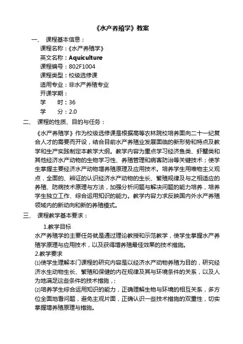 水产养殖学详细教案