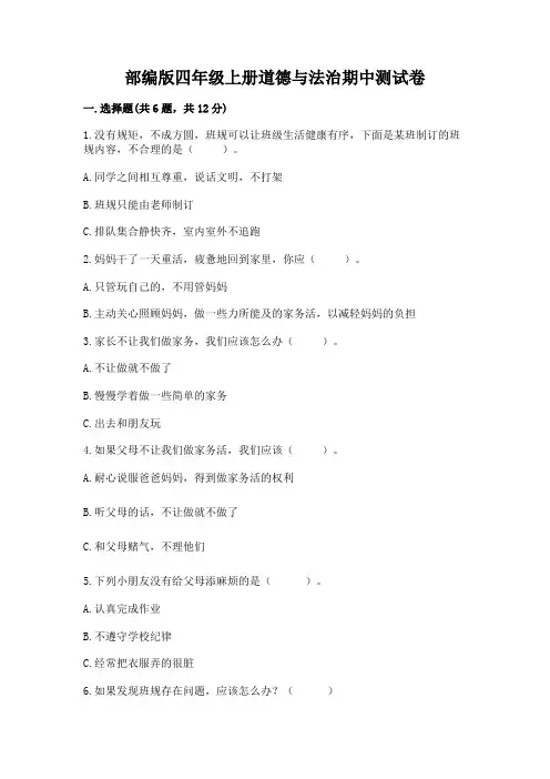 部编版四年级上册道德与法治期中测试卷附答案【完整版】