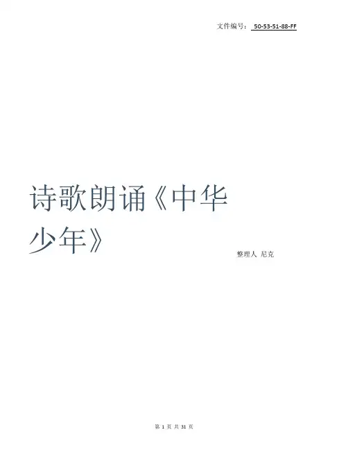 汇总诗歌朗诵《中华少年》
