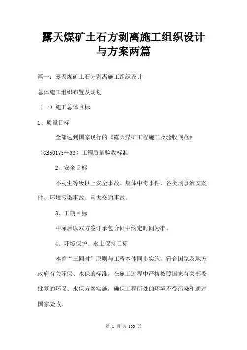 露天煤矿土石方剥离施工组织设计与方案两篇