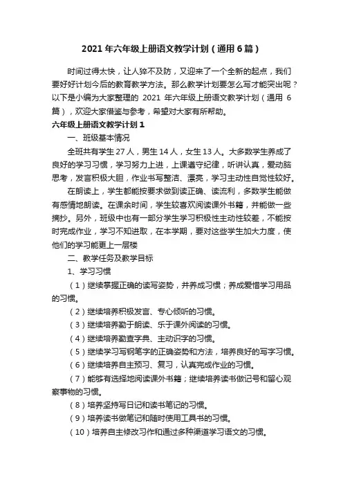 2021年六年级上册语文教学计划（通用6篇）