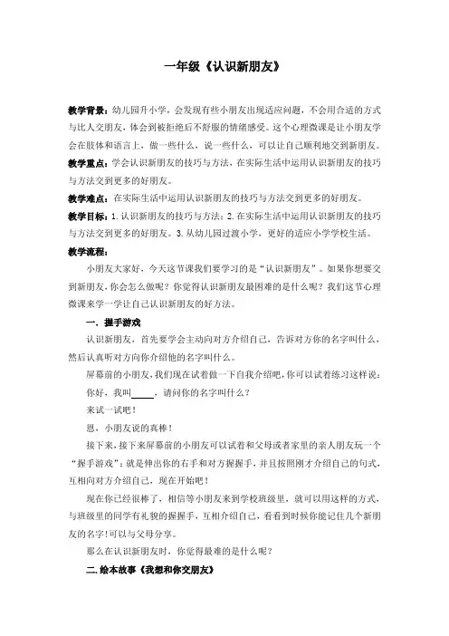 认识新朋友 教案 一年级心理健康上册 (深圳版)