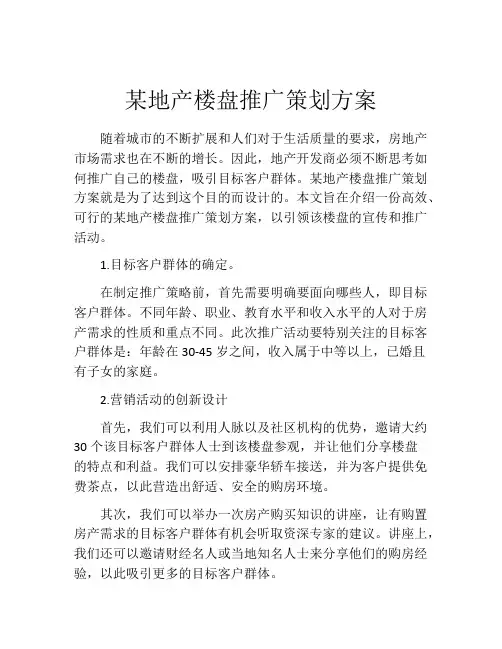 某地产楼盘推广策划方案