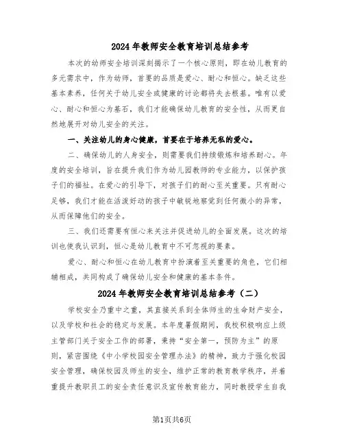 2024年教师安全教育培训总结参考（四篇）