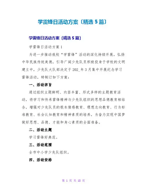 学雷锋日活动方案(精选5篇)