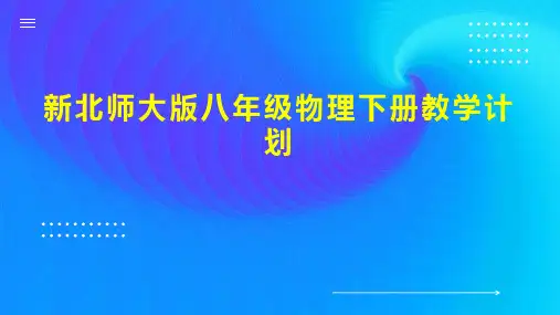 新北师大版八年级物理下册教学计划