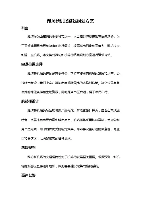 潍坊新机场路线规划方案