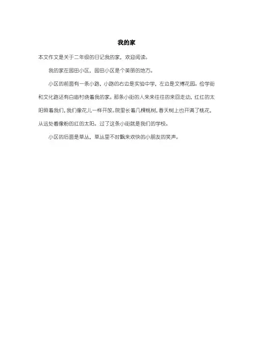 小学二年级日记：我的家_1