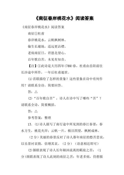 《南征春岸桃花水》阅读答案