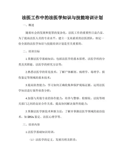 法医工作中的法医学知识与技能培训计划
