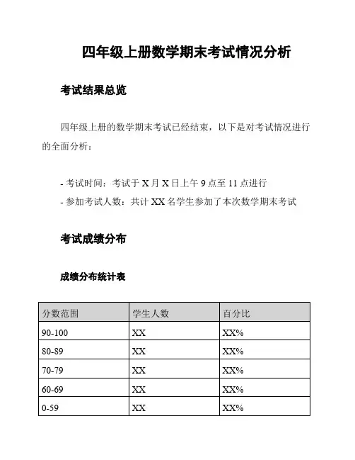 四年级上册数学期末考试情况分析