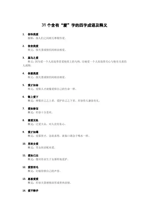 含有爱字的31个成语及释义