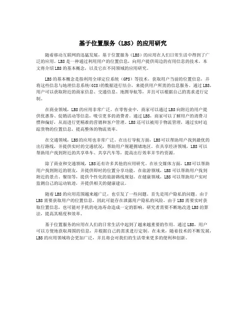 基于位置服务(LBS)的应用研究