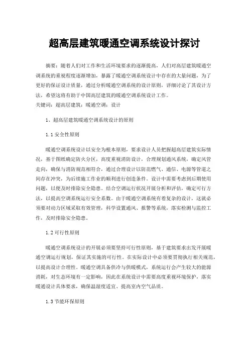 超高层建筑暖通空调系统设计探讨