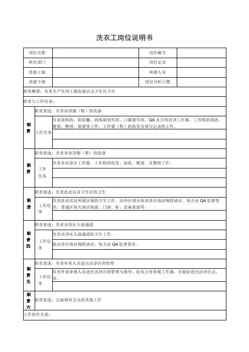 洗衣工岗位说明书