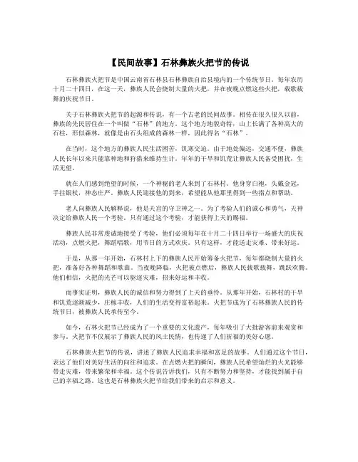 【民间故事】石林彝族火把节的传说 2