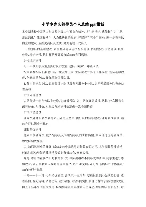 【最新】小学少先队辅导员个人总结模板