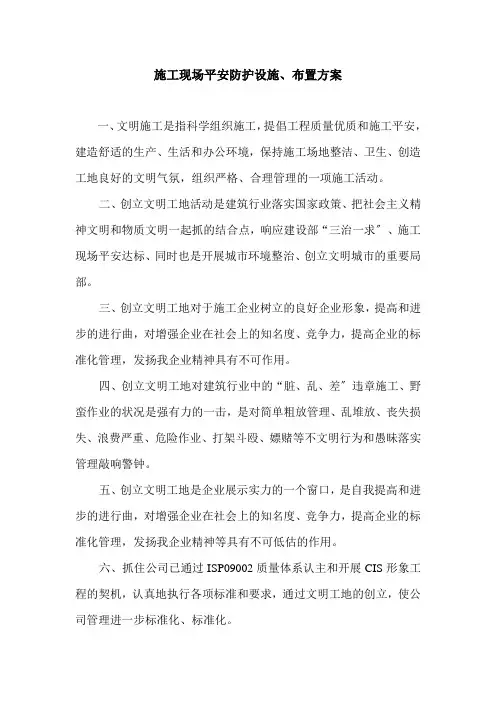 施工现场安全防护设施计划及安全措施