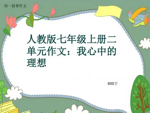 初一叙事作文《人教版七年级上册二单元作文：我心中的理想》600字(共9页PPT)